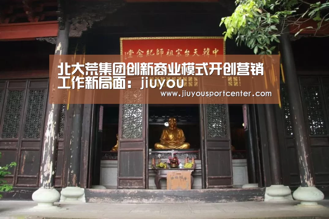 北大荒集团创新商业模式开创营销工作新局面：jiuyou