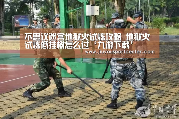 不思议迷宫地狱火试炼攻略 地狱火试炼低挂树怎么过‘九游下载’(图2)