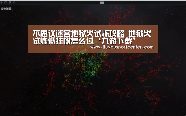不思议迷宫地狱火试炼攻略 地狱火试炼低挂树怎么过‘九游下载’(图3)