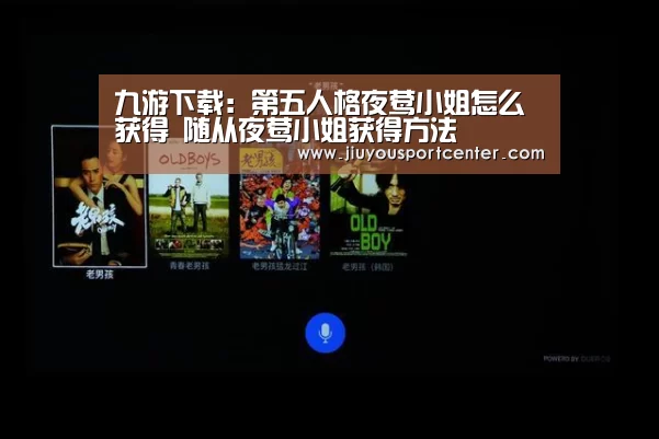 九游下载：第五人格夜莺小姐怎么获得 随从夜莺小姐获得方法(图3)