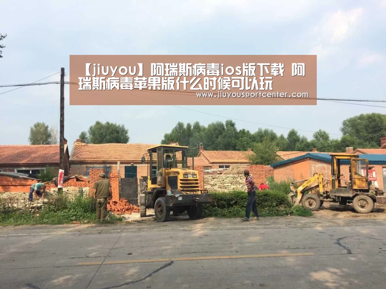 【jiuyou】阿瑞斯病毒ios版下载 阿瑞斯病毒苹果版什么时候可以玩