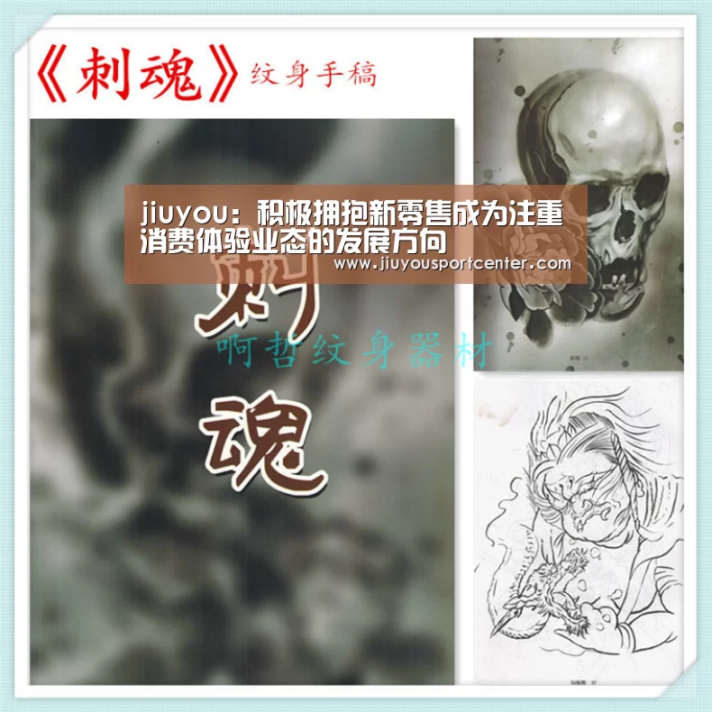 jiuyou：积极拥抱新零售成为注重消费体验业态的发展方向