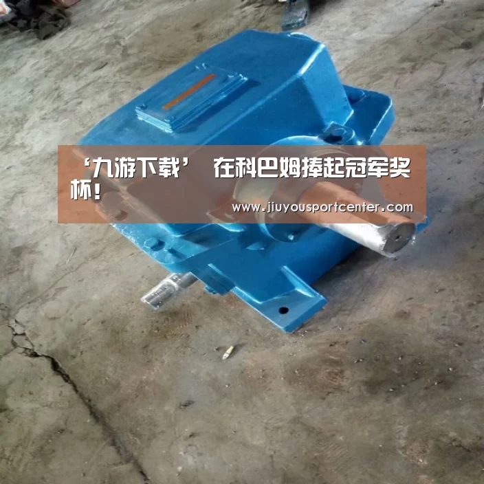 九游下载