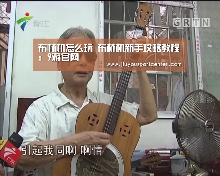 布林机怎么玩 布林机新手攻略教程：9游官网
