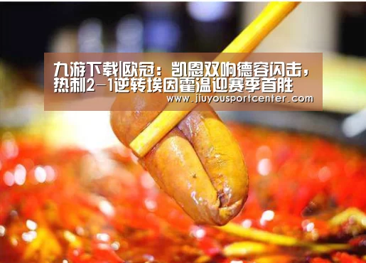 九游下载|欧冠：凯恩双响德容闪击，热刺2-1逆转埃因霍温迎赛季首胜