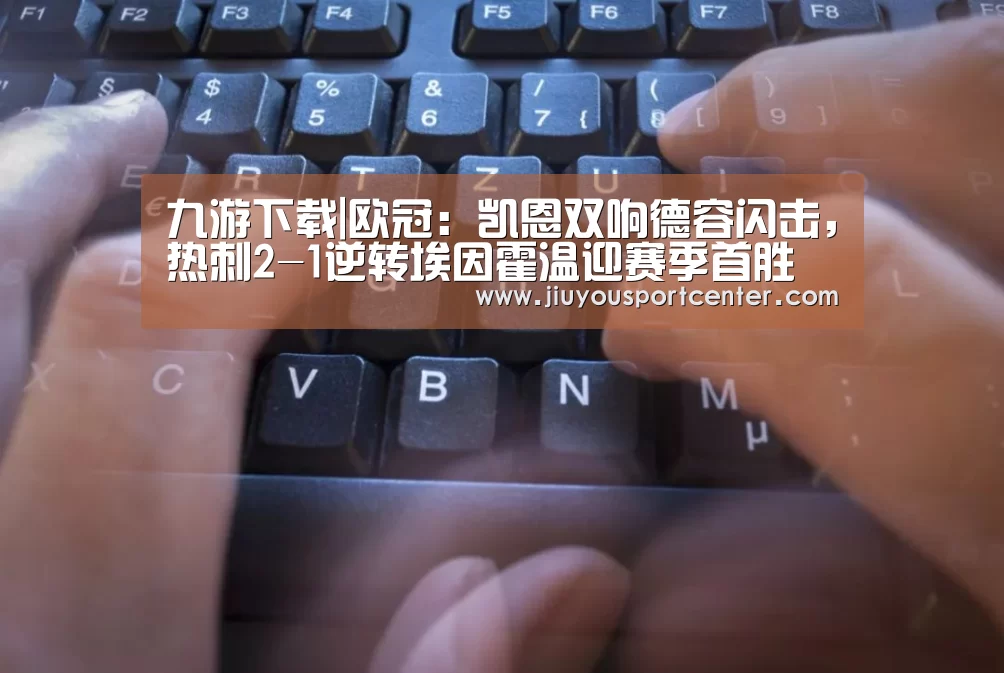 九游下载