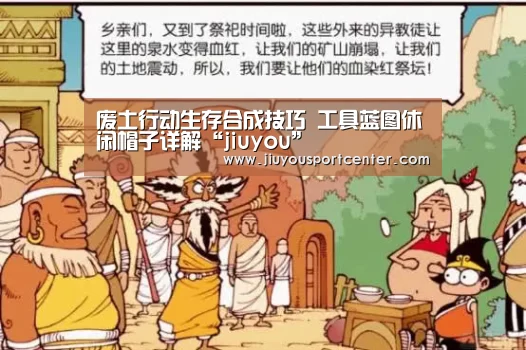 废土行动生存合成技巧 工具蓝图休闲帽子详解“jiuyou”