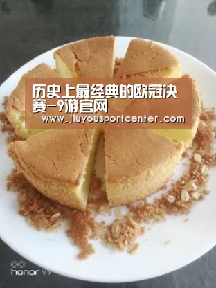 历史上最经典的欧冠决赛-9游官网