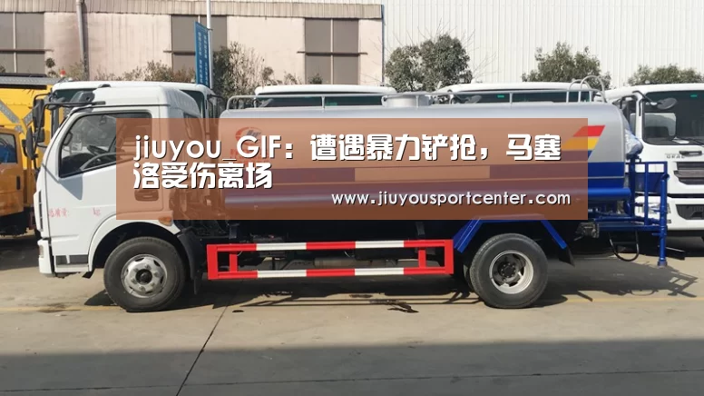 jiuyou_GIF: 遭遇暴力铲抢,马塞洛受伤离场(图2) 九游下载