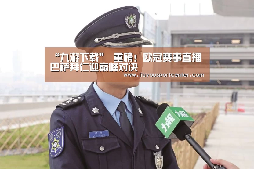 “九游下载”
重磅!欧冠赛事直播 巴萨拜仁迎巅峰对决(图10) 九游下载
