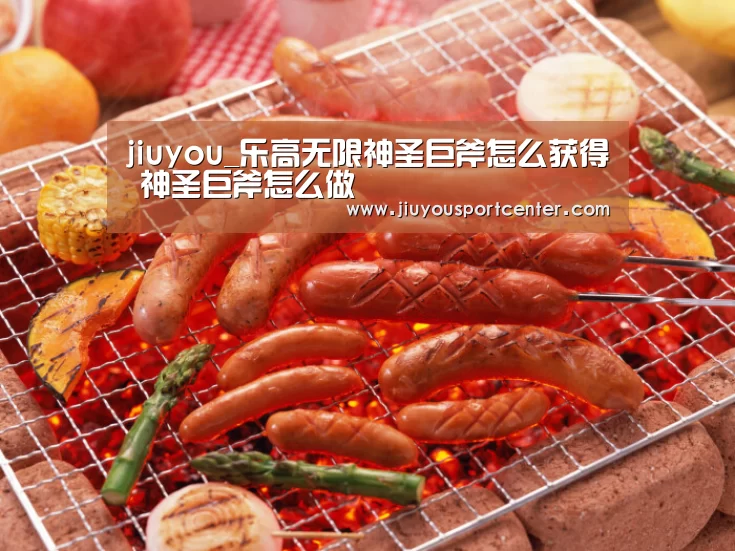 jiuyou_乐高无限神圣巨斧怎么获得 神圣巨斧怎么做(图2) jiuyou_乐高无限神圣巨斧怎么获得 神圣巨斧怎么做(图2)